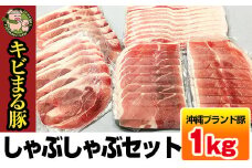沖縄キビまる豚　しゃぶしゃぶセット（1kg）