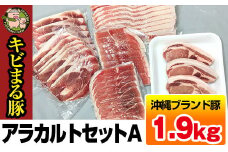 沖縄キビまる豚　アラカルトセットＡ（1.9kg）