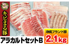 沖縄キビまる豚　アラカルトセットＢ（2.1kg）