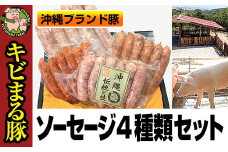 沖縄キビまる豚　ソーセージ４種類セット