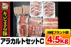 沖縄キビまる豚　アラカルトセットC（4.5kg）