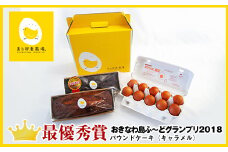 美ら卵養鶏場のたまごとパウンドケーキ2種のセット