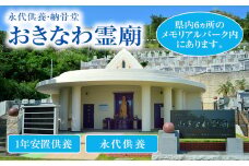 永代供養墓「おきなわ霊廟」利用権