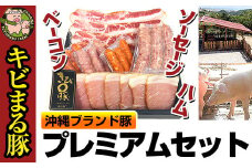 沖縄キビまる豚　プレミアムセット（ハム＆ベーコン＆ソーセージ）
