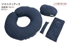 【マタニティグッズ】出産祝いセット　ネイビー