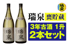 【琉球泡盛】瑞泉酒造「瑞泉甕貯蔵3年古酒」1升（1,800ml）43%×2本