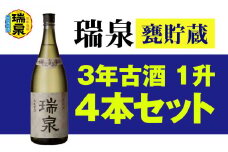 【琉球泡盛】瑞泉酒造「瑞泉甕貯蔵3年古酒」1升（1,800ml）43%×4本