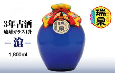 【琉球泡盛】瑞泉酒造　3年古酒「琉球ガラス1升-滄-」1,800ml