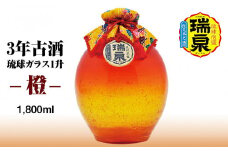【琉球泡盛】瑞泉酒造　3年古酒「琉球ガラス1升-橙-」1,800ml