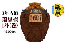 【琉球泡盛】瑞泉酒造　3年古酒「瑞泉壷1斗（巻）」18,000ml