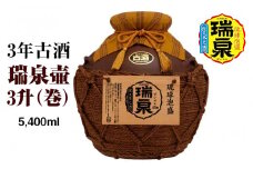【琉球泡盛】瑞泉酒造　3年古酒「瑞泉壷3升（巻）」5,400ml