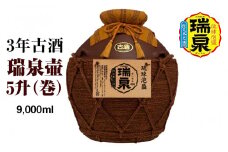 【琉球泡盛】瑞泉酒造　3年古酒「瑞泉壷5升（巻）」9,000ml