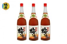 【琉球泡盛】瑞泉『沖縄黒糖使用梅酒』12度　1,800ml（3本セット）