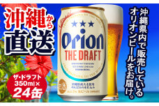 オリオンビール　ザ・ドラフト（350ml×24缶）
