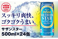 オリオンビール　オリオン サザンスター 超スッキリの青（500ml×24缶）