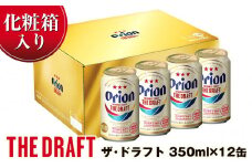 オリオンビール　オリオン　ザ・ドラフト（350ml×12缶）化粧箱