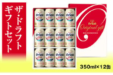 オリオンビール　ザ・ドラフト　ギフトセット（350ml×12缶）
