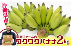 【沖縄県産】寛尚ファームのワクワクバナナ　2kg