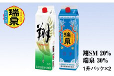【琉球泡盛】瑞泉酒造 20％「翔SM」・30％「瑞泉」1升紙パック×2