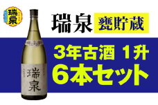 【琉球泡盛】瑞泉酒造「瑞泉甕貯蔵3年古酒」1升（1,800ml）43%×6本