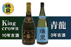 琉球泡盛「Kingcrown10年古酒」「青龍3年古酒」各720ml