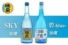 【琉球泡盛】瑞泉『SKY』『碧-blue-』30度（各720ml）