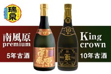 琉球泡盛「南風原premium5年古酒」「King crown10年古酒」各720ml