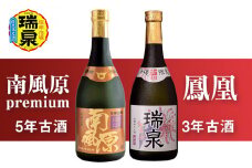 【琉球泡盛】瑞泉『南風原5年古酒』『鳳凰3年古酒』720mlセット
