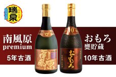 琉球泡盛　瑞泉「南風原premium5年古酒」「おもろ甕貯蔵10年古酒」各720ml