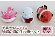 手編みのあみぐるみ　沖縄の海の生き物セット　3個入り（ピンク）