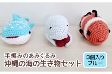 手編みのあみぐるみ　沖縄の海の生き物セット　3個入り（ブルー）