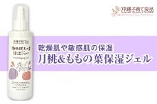 乾燥肌や敏感肌の保湿「月桃＆ももの葉保湿ジェル」ベビー用品　出産祝い