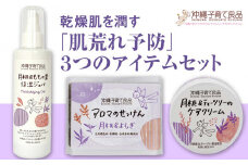 乾燥肌を潤す「肌荒れ予防」３つのアイテムセット　ベビー用品　出産祝い