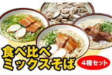 自家製麺　沖縄そば専門店「食べ比べミックスそば」4種セット