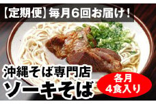 【定期便】毎月6回お届け！自家製麺　沖縄そば専門店「ソーキそば」セット（各月4食入り）
