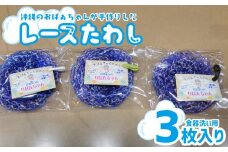 沖縄のおばぁちゃんが手作りした「レースたわし」3枚入り（食器洗い用）