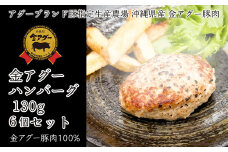 沖縄県産　金アグー　「ハンバーグ」　130g×6個セット
