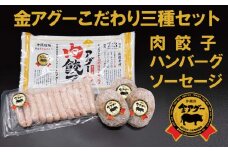 沖縄県産　金アグー　こだわり3種セット　ハンバーグ・ソーセージ・餃子
