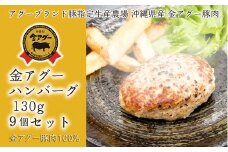 沖縄県産　金アグー　「ハンバーグ」　130g×9個セット
