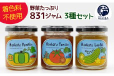 着色料不使用！！野菜たっぷり「831（野菜）ジャム」3種セット