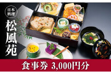 【食事券】情緒奏でる緑の園庭　日本料理「松風苑」（3,000円分）
