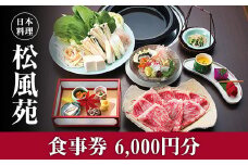 【食事券】情緒奏でる緑の園庭　日本料理「松風苑」（6,000円分）