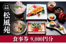 【食事券】情緒奏でる緑の園庭　日本料理「松風苑」（9,000円分）