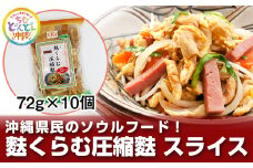 沖縄県民のソウルフード！麩くらむ圧縮麩　スライス（72g×10個）