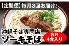 【定期便】毎月3回お届け！自家製麺　沖縄そば専門店「ソーキそば」セット（各月4食入り）