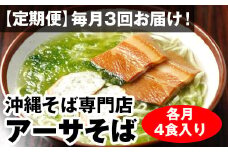 【定期便】毎月3回お届け！自家製麺　沖縄そば専門店「アーサそば」セット（各月4食入り）