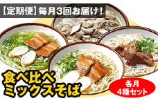【定期便】毎月3回お届け！自家製麺　沖縄そば専門店「食べ比べミックスそば」（各月4種セット）