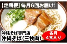 【定期便】毎月6回お届け！自家製麺　沖縄そば専門店「沖縄そば（三枚肉）」セット（各月4食入り）