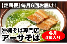 【定期便】毎月6回お届け！自家製麺　沖縄そば専門店「アーサそば」セット（各月4食入り）
