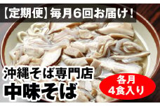 【定期便】毎月6回お届け！自家製麺　沖縄そば専門店「中味そば」セット（各月4食入り）